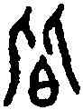 皆,古 文 ,書法字典